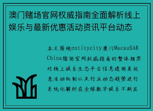 澳门赌场官网权威指南全面解析线上娱乐与最新优惠活动资讯平台动态