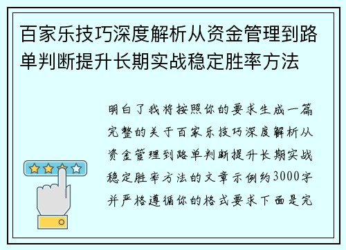 百家乐技巧深度解析从资金管理到路单判断提升长期实战稳定胜率方法