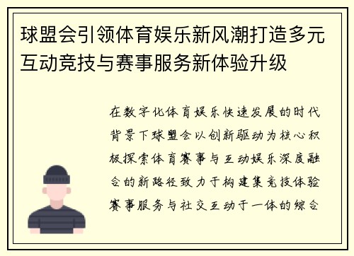 球盟会引领体育娱乐新风潮打造多元互动竞技与赛事服务新体验升级