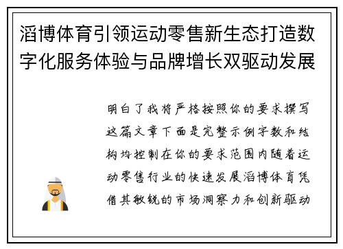 滔博体育引领运动零售新生态打造数字化服务体验与品牌增长双驱动发展格局