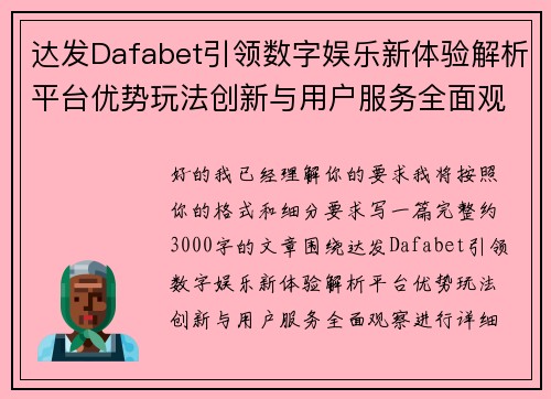 达发Dafabet引领数字娱乐新体验解析平台优势玩法创新与用户服务全面观察
