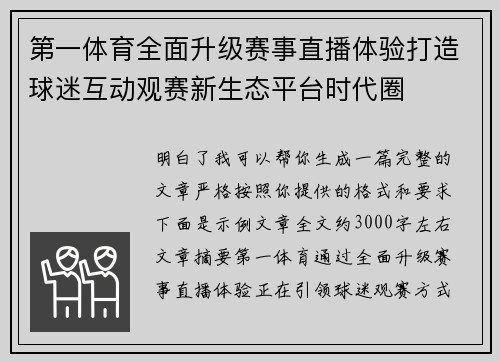 第一体育全面升级赛事直播体验打造球迷互动观赛新生态平台时代圈