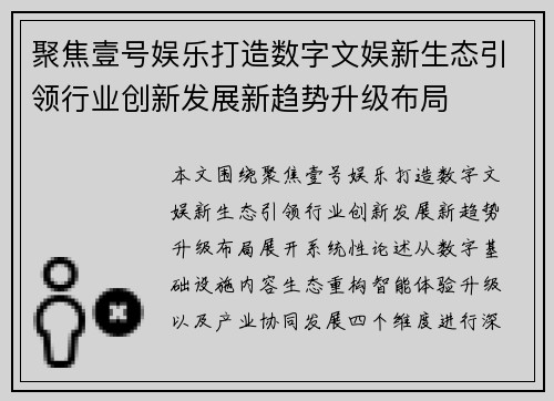 聚焦壹号娱乐打造数字文娱新生态引领行业创新发展新趋势升级布局