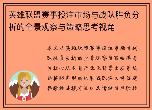 英雄联盟赛事投注市场与战队胜负分析的全景观察与策略思考视角