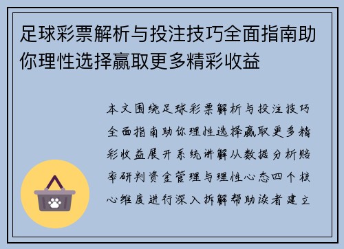 足球彩票解析与投注技巧全面指南助你理性选择赢取更多精彩收益