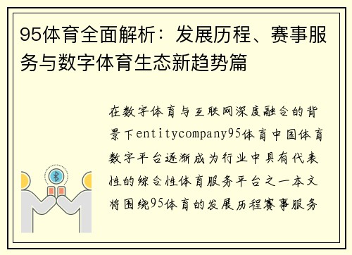 95体育全面解析：发展历程、赛事服务与数字体育生态新趋势篇