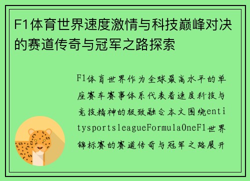 F1体育世界速度激情与科技巅峰对决的赛道传奇与冠军之路探索