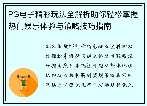 PG电子精彩玩法全解析助你轻松掌握热门娱乐体验与策略技巧指南 PG电子精彩玩法全解析助你轻松掌握热门娱乐体验与策略技巧指南