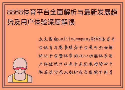 8868体育平台全面解析与最新发展趋势及用户体验深度解读 8868体育平台全面解析与最新发展趋势及用户体验深度解读
