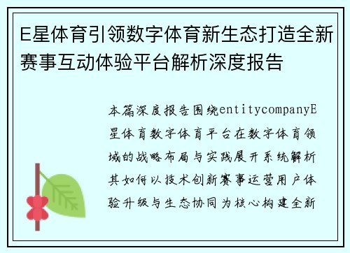 E星体育引领数字体育新生态打造全新赛事互动体验平台解析深度报告 E星体育引领数字体育新生态打造全新赛事互动体验平台解析深度报告