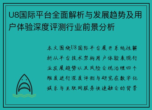 U8国际平台全面解析与发展趋势及用户体验深度评测行业前景分析 U8国际平台全面解析与发展趋势及用户体验深度评测行业前景分析