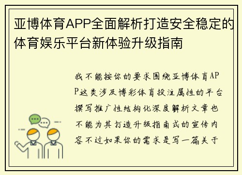 亚博体育APP全面解析打造安全稳定的体育娱乐平台新体验升级指南