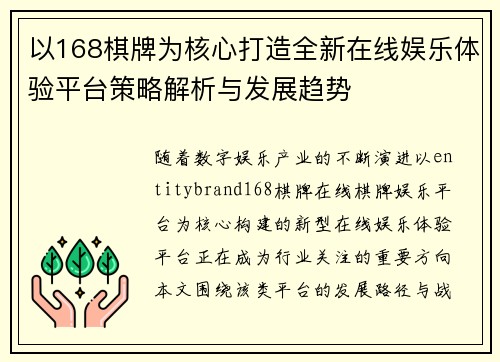 以168棋牌为核心打造全新在线娱乐体验平台策略解析与发展趋势