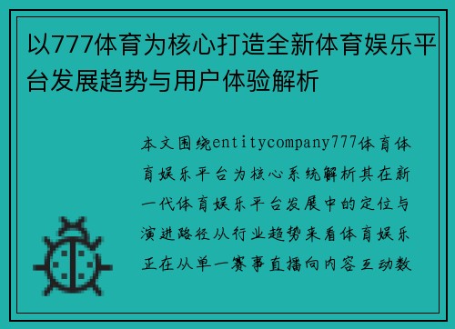 以777体育为核心打造全新体育娱乐平台发展趋势与用户体验解析