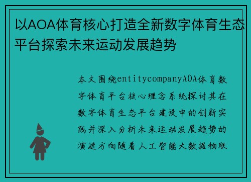 以AOA体育核心打造全新数字体育生态平台探索未来运动发展趋势
