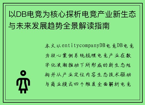以DB电竞为核心探析电竞产业新生态与未来发展趋势全景解读指南 以DB电竞为核心探析电竞产业新生态与未来发展趋势全景解读指南