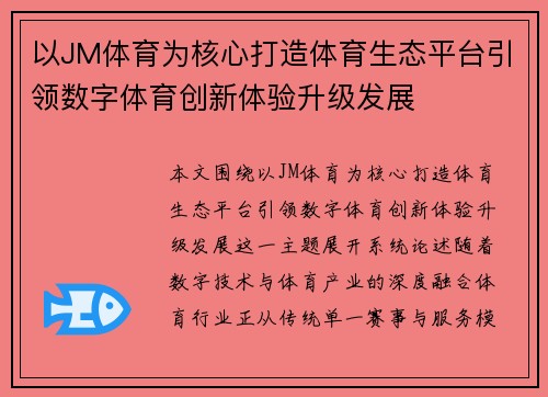 以JM体育为核心打造体育生态平台引领数字体育创新体验升级发展