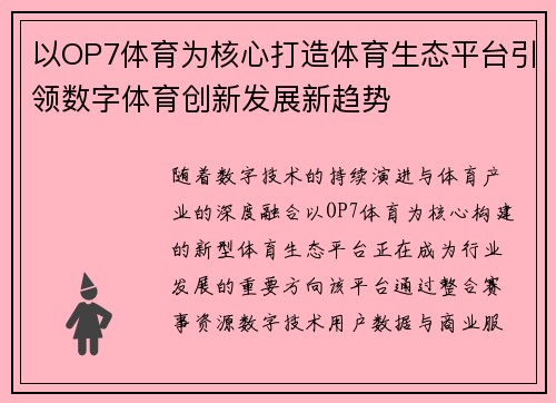 以OP7体育为核心打造体育生态平台引领数字体育创新发展新趋势