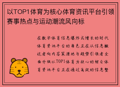 以TOP1体育为核心体育资讯平台引领赛事热点与运动潮流风向标