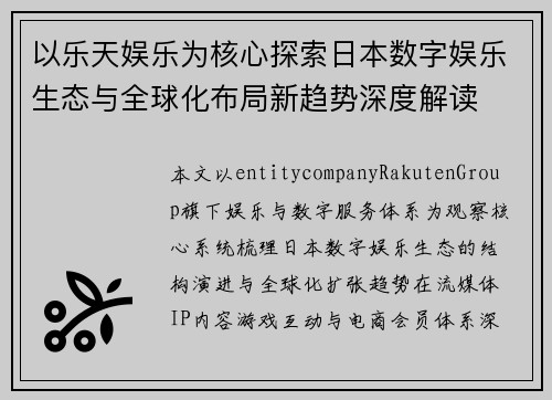 以乐天娱乐为核心探索日本数字娱乐生态与全球化布局新趋势深度解读
