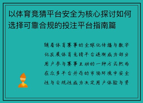 以体育竞猜平台安全为核心探讨如何选择可靠合规的投注平台指南篇