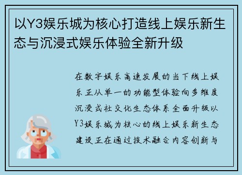 以Y3娱乐城为核心打造线上娱乐新生态与沉浸式娱乐体验全新升级
