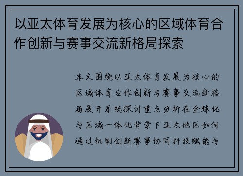 以亚太体育发展为核心的区域体育合作创新与赛事交流新格局探索