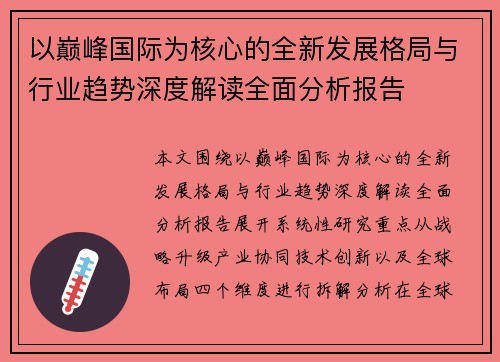 以巅峰国际为核心的全新发展格局与行业趋势深度解读全面分析报告