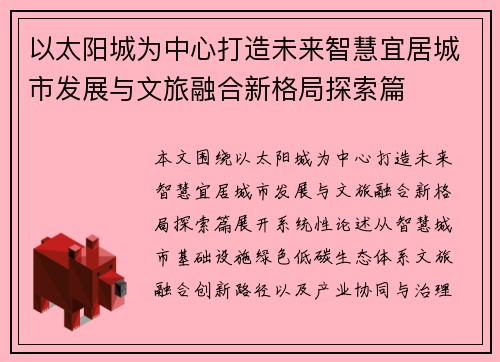 以太阳城为中心打造未来智慧宜居城市发展与文旅融合新格局探索篇