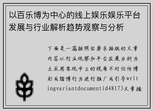 以百乐博为中心的线上娱乐娱乐平台发展与行业解析趋势观察与分析