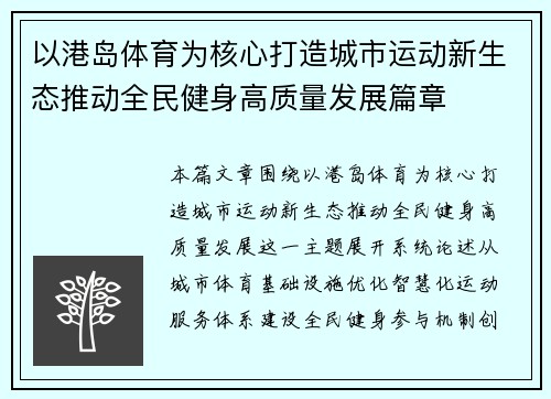 以港岛体育为核心打造城市运动新生态推动全民健身高质量发展篇章 以港岛体育为核心打造城市运动新生态推动全民健身高质量发展篇章