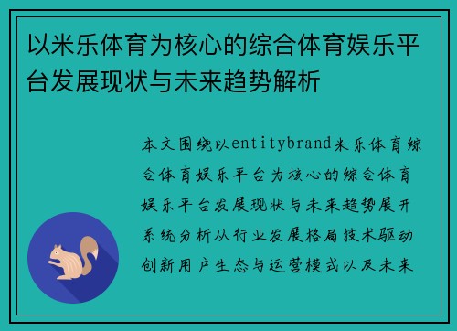 以米乐体育为核心的综合体育娱乐平台发展现状与未来趋势解析 以米乐体育为核心的综合体育娱乐平台发展现状与未来趋势解析