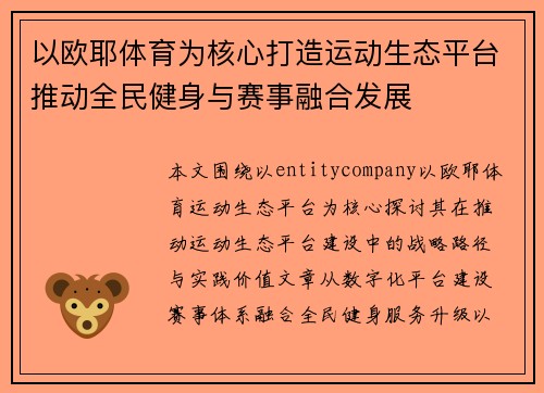 以欧耶体育为核心打造运动生态平台推动全民健身与赛事融合发展