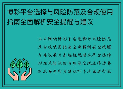 博彩平台选择与风险防范及合规使用指南全面解析安全提醒与建议