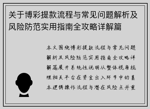 关于博彩提款流程与常见问题解析及风险防范实用指南全攻略详解篇