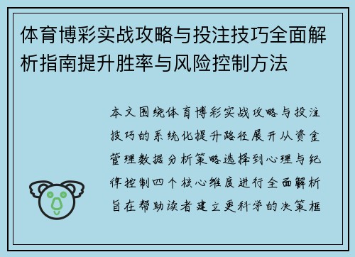 体育博彩实战攻略与投注技巧全面解析指南提升胜率与风险控制方法