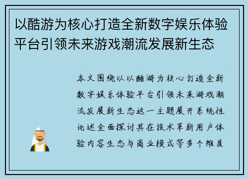 以酷游为核心打造全新数字娱乐体验平台引领未来游戏潮流发展新生态