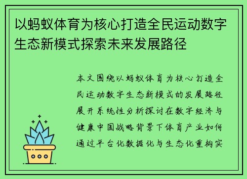 以蚂蚁体育为核心打造全民运动数字生态新模式探索未来发展路径 以蚂蚁体育为核心打造全民运动数字生态新模式探索未来发展路径