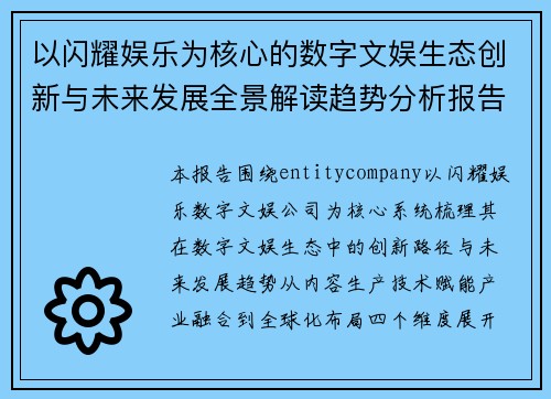 以闪耀娱乐为核心的数字文娱生态创新与未来发展全景解读趋势分析报告