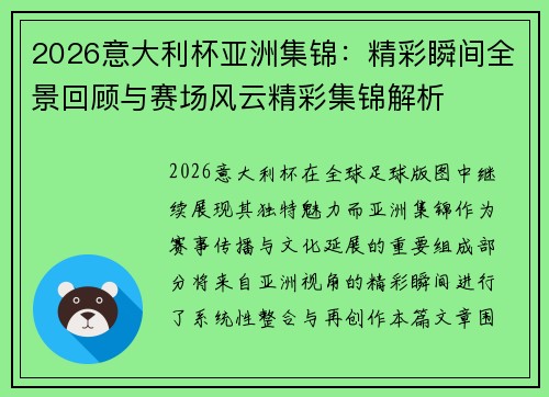 2026意大利杯亚洲集锦：精彩瞬间全景回顾与赛场风云精彩集锦解析