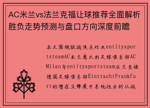 AC米兰vs法兰克福让球推荐全面解析胜负走势预测与盘口方向深度前瞻