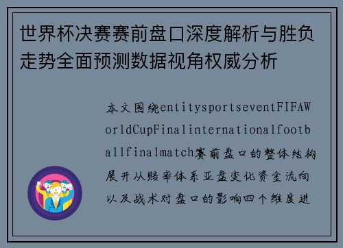 世界杯决赛赛前盘口深度解析与胜负走势全面预测数据视角权威分析