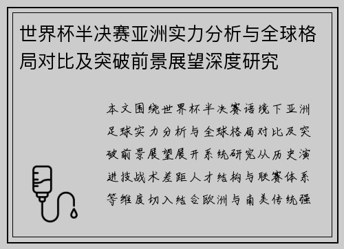 世界杯半决赛亚洲实力分析与全球格局对比及突破前景展望深度研究