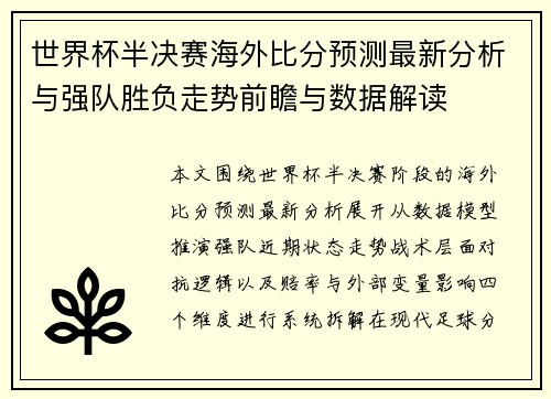 世界杯半决赛海外比分预测最新分析与强队胜负走势前瞻与数据解读