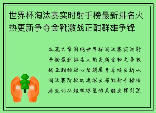 世界杯淘汰赛实时射手榜最新排名火热更新争夺金靴激战正酣群雄争锋