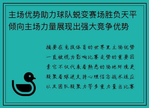 主场优势助力球队蜕变赛场胜负天平倾向主场力量展现出强大竞争优势